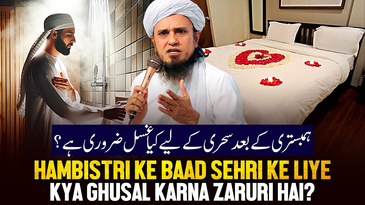 Hambistri Ke Baad Sehri Ke Liye Kya Ghusal Zaroori Hai?